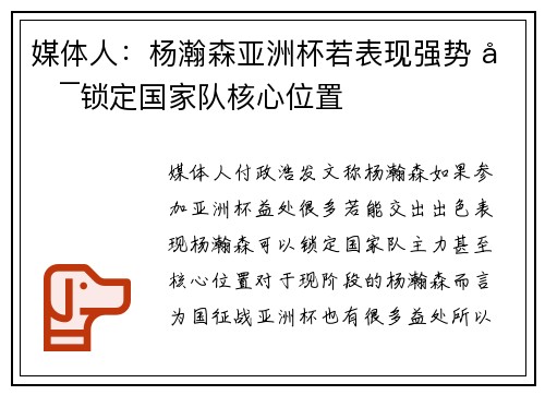 媒体人：杨瀚森亚洲杯若表现强势 可锁定国家队核心位置